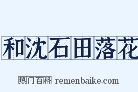 和沈石田落花是什么意思的图片